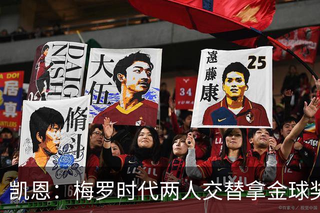 凯恩：梅罗时代两人交替拿金球奖，上赛季有他们那样的数据很欣慰