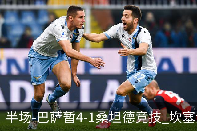 半场-巴萨暂4-1桑坦德竞技 坎塞洛破门拉菲双响亚马尔失点